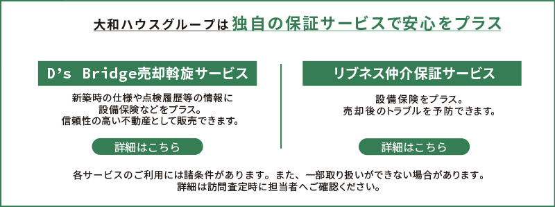 大和ハウスグループなら独自の保証サービスで安心をプラス「D’s Bridge売却斡旋サービス」「リブネス仲介保証サービス」