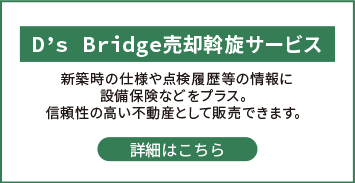 D’s Bridge売却斡旋サービス
