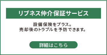 リブネス仲介保証サービス