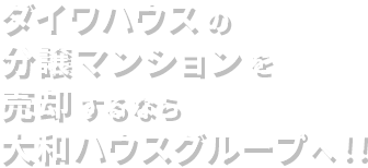ダイワハウスの分譲マンションを売却するなら大和ハウスグループへ！！