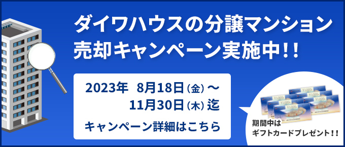 マンションセミナー