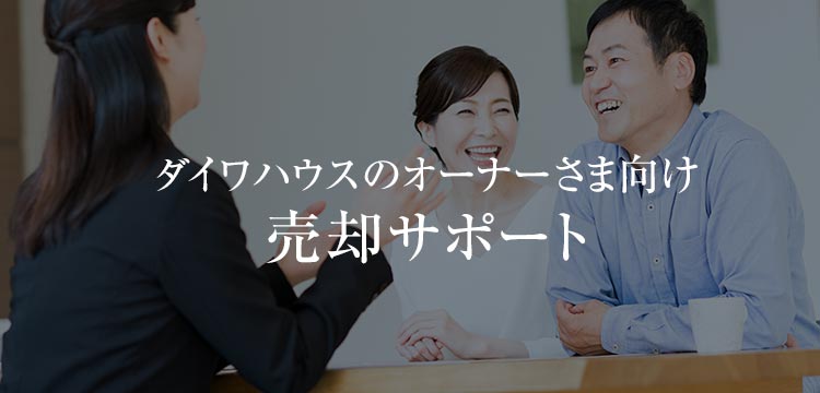 ダイワハウスのオーナーさま向け売却サポート。