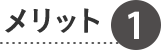 メリット1