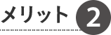 メリット2