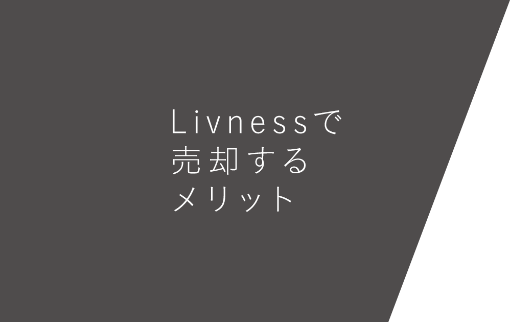 Livnessで売却するメリット