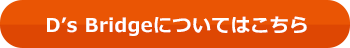 D’s Bridgeについてはこちら