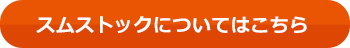 スムストックについてはこちら