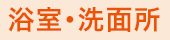 浴室・洗面所