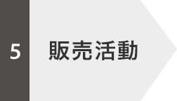 販売活動