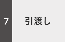 引渡し