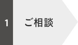 ご相談