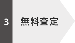 無料査定