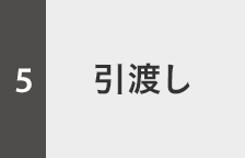 引渡し
