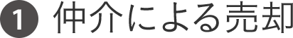 仲介による売却