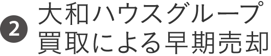 大和ハウスグループ買取による早期売却