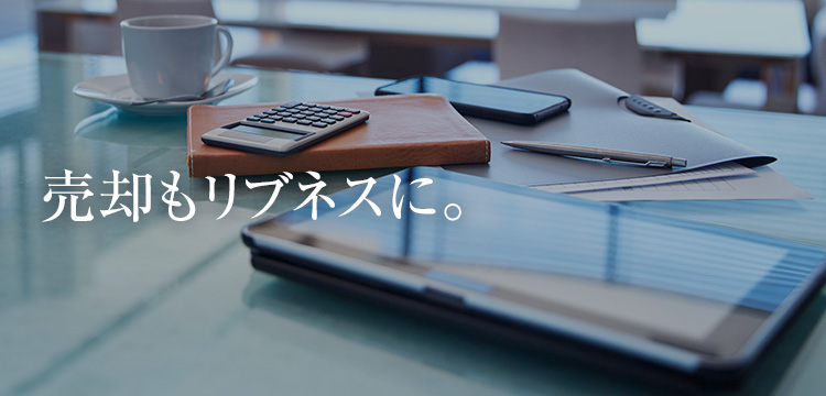 売却もリブネスに。