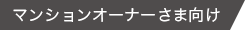 マンションオーナー様向け