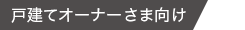 戸建てオーナー様向け