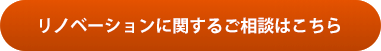 リノベーションに関するご相談はこちら