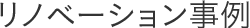 リノベーション事例