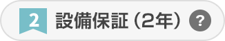 設備保証（2年）