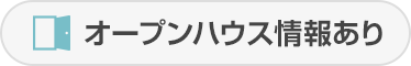 オープンハウス情報あり