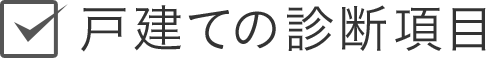 戸建ての診断項目