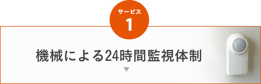 サービス1 機械による24時間監視体制