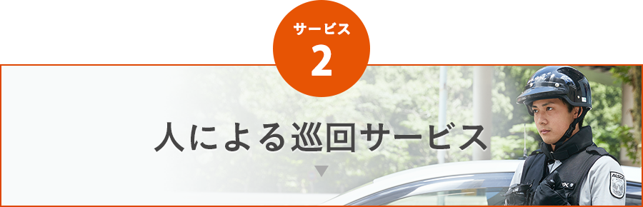 サービス2 人による巡回サービス