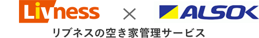 リブネスの空き家管理サービス
