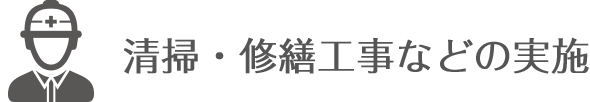清掃・修繕工事などの実施