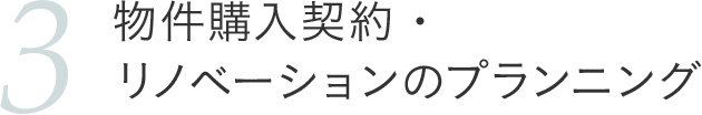物件購入契約・リノベーションのプランニング