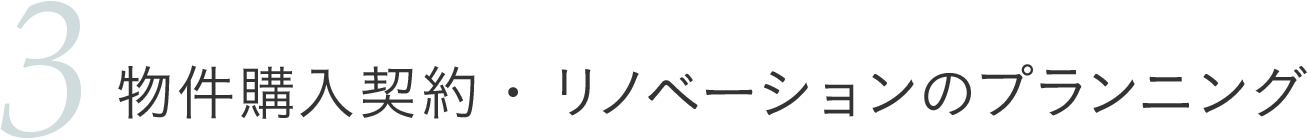 物件購入契約・リノベーションのプランニング