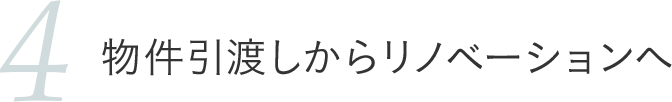 物件引渡しからリノベーションへ
