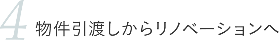 物件引渡しからリノベーションへ