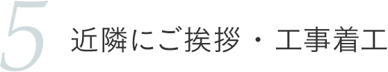 近隣にご挨拶・工事着工