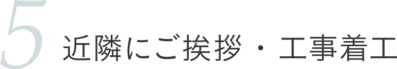 近隣にご挨拶・工事着工