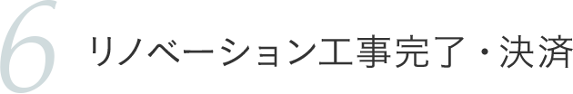 リノベーション工事完了・決済