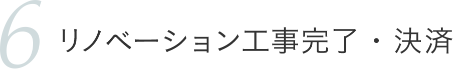 リノベーション工事完了・決済