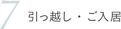 引っ越し・ご入居