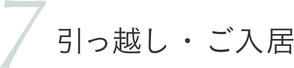 引っ越し・ご入居