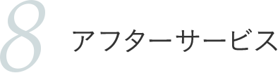 アフターサービス