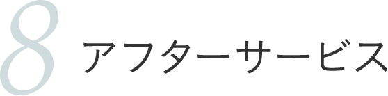 アフターサービス
