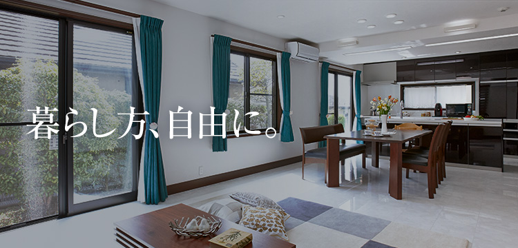 暮らし方、自由に。