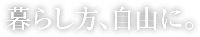 暮らし方、自由に。