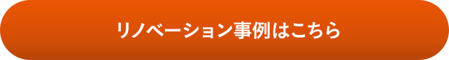 リノベーション事例はこちら