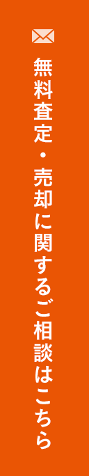 無料査定・売却に関するご相談はこちら