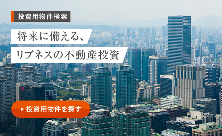 将来に備える、 リブネスの不動産投資