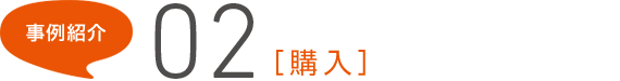 事例紹介02[購入]