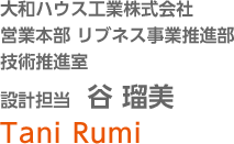 大和ハウス工業株式会社 営業本部 リブネス事業推進部 技術推進室 設計担当 谷 瑠美 Tani Rumi